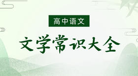高中语文文学常识大全（一）