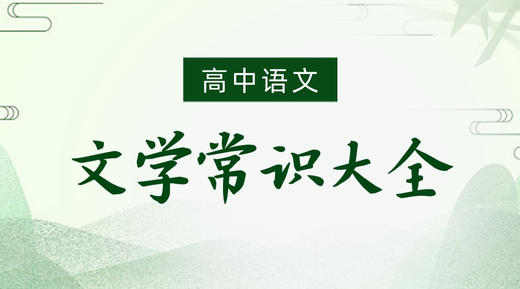 高中语文文学常识大全（四） 商品图0