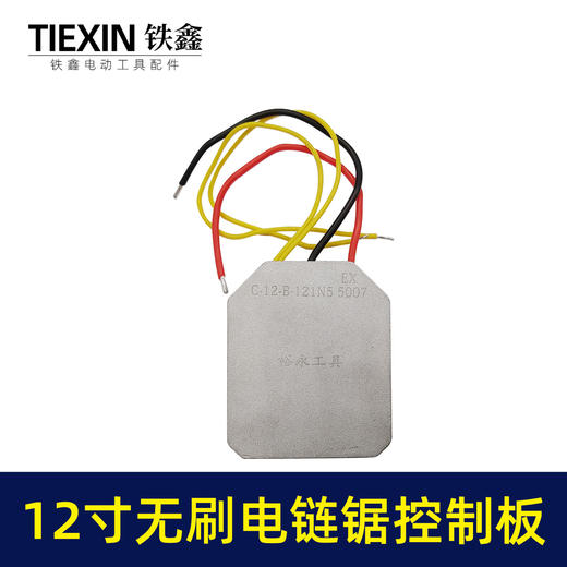 【货号07081】适配德力西南威锯虎12寸无刷锂电电链锯控制板控制器电链锯保护板 商品图1