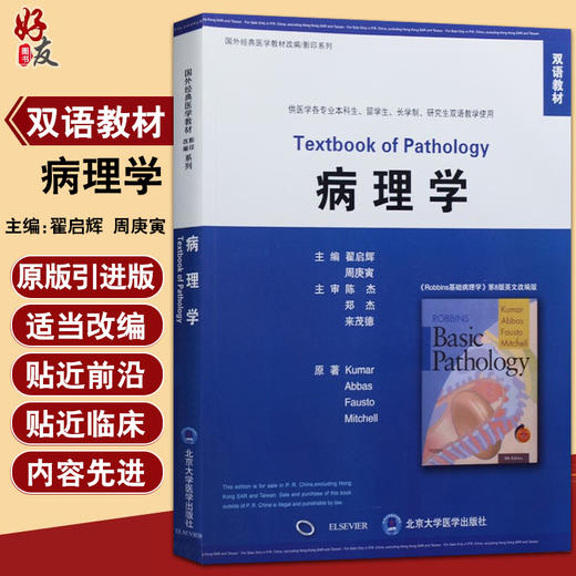 病理学  供医学各专业本科生留学生长学制研究生双语教学使用 国外经典医学教材改编 影印系列 北京大学医学出版社9787811164862 商品图0