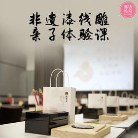 非遗漆线雕手作活动