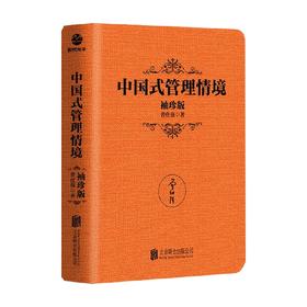 中国式管理情境  袖珍版 曾仕强 著 管理