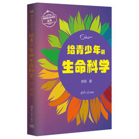 给青少年讲生命科学（基础前沿科学史丛书）