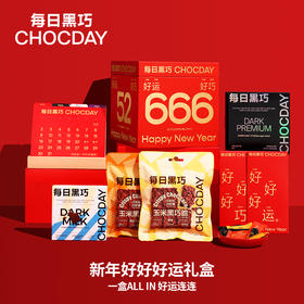 年货节 | 每日黑巧 红包/黑巧/台历新年好好好运礼盒[福利品]