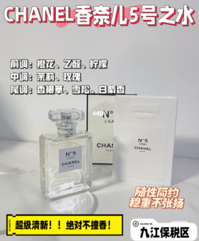 香奈儿5号之水🉑超级清新，不易撞香的一款！