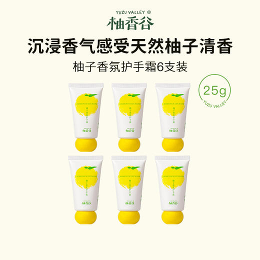 柚香谷 柚子香氛护手霜（25克/支） 商品图4