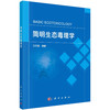 简明生态毒理学/王方海 商品缩略图0