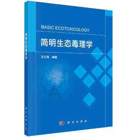 简明生态毒理学/王方海