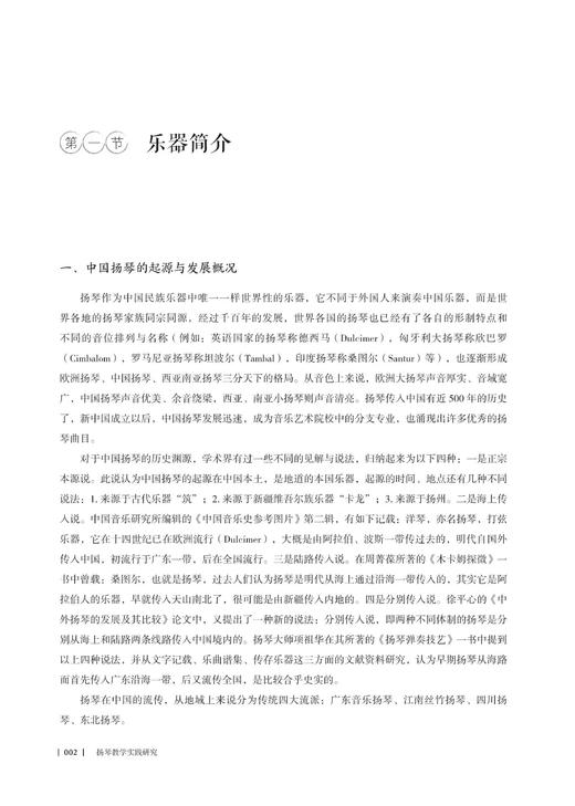 扬琴教学实践研究（无塑封装） 商品图4