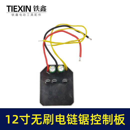 【货号07081】适配德力西南威锯虎12寸无刷锂电电链锯控制板控制器电链锯保护板 商品图4