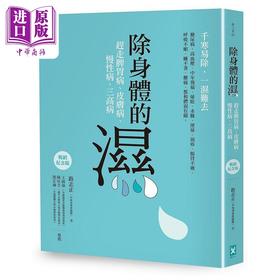 【中商原版】除身体的湿 赶走脾胃病 皮肤病 慢性病 三高病 畅销纪念版 港台原版 路志正 野人