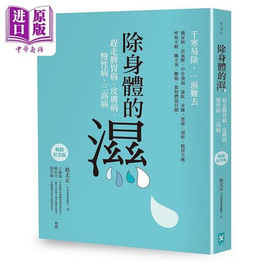【中商原版】除身体的湿 赶走脾胃病 皮肤病 慢性病 三高病 畅销纪念版 港台原版 路志正 野人 商品图0