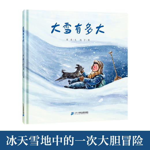 大雪有多大   1年级书目|正版现货速发|名师推荐|小学生课外阅读一年级 商品图3