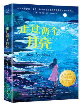 走过两个月亮   5年级书目|正版现货速发|名师推荐|小学生课外阅读五年级