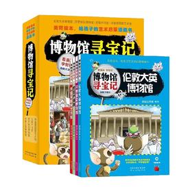 7-14岁 博物馆寻宝记 套装4册 伦敦大英 开罗埃及 巴黎卢浮宫 华盛顿国家艺术馆 奈目工作室 著 童书