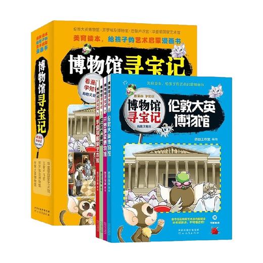 7-14岁 博物馆寻宝记 套装4册 伦敦大英 开罗埃及 巴黎卢浮宫 华盛顿国家艺术馆 奈目工作室 著 童书 商品图0