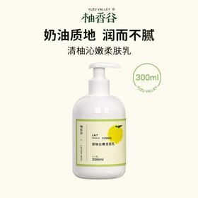 柚香谷 清柚沁嫩柔肤霜（300ml）