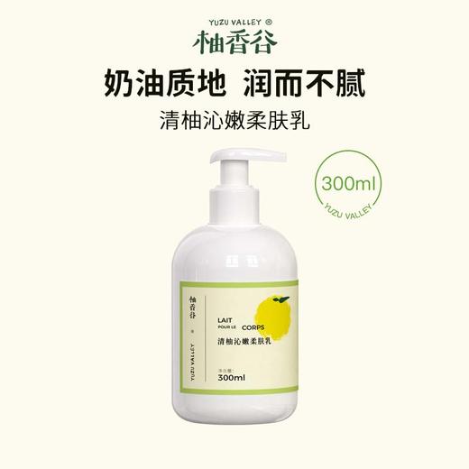 柚香谷 清柚沁嫩柔肤霜（300ml） 商品图0