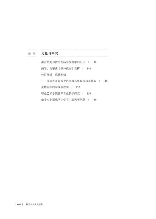 扬琴教学实践研究（无塑封装） 商品图2