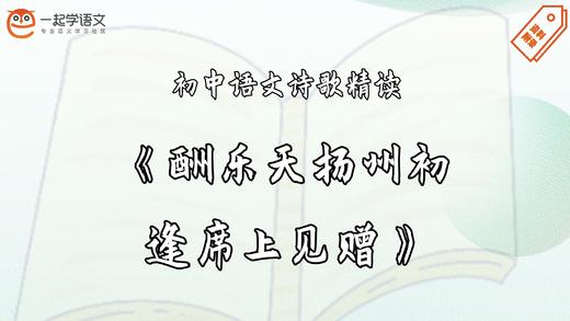 《酬乐天扬州初逢席上见赠》精读 商品图0