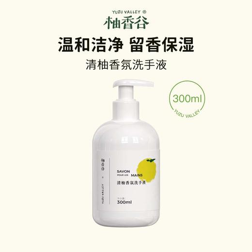 柚香谷 清柚香氛洗手液（300ml） 商品图0