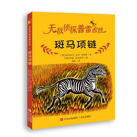 斑马项链    3年级书目|正版现货速发|名师推荐|小学生课外阅读三年级