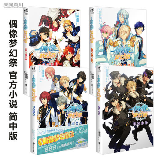【套装4册】偶像梦幻祭（歌震云霄、革命者的凯歌、皇帝归来、青春狂想曲） 商品图0