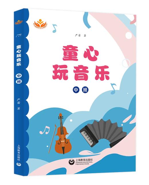 【8折】童心玩音乐 大中小班全三册 宋燕 严蕾箸TMH（YT） 商品图3