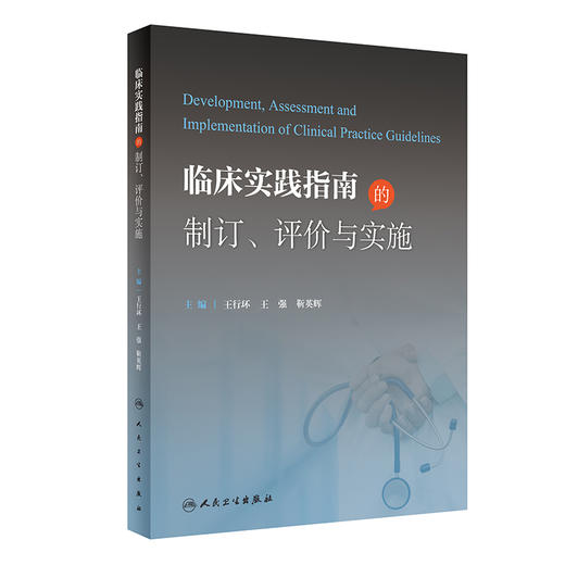 临床实践指南的制订 评价与实施 王行环 王强 靳英辉主编 临床实践指南制订工具书 传播与实施方法学 人民卫生出版社9787117337045 商品图1