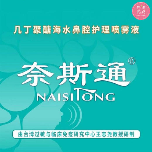 鼻腔护理喷雾液，奈斯通」几丁聚糖海水 商品图2
