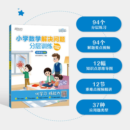 【新东方】小学数学解决问题分层训练 1-6年级人教/北师版 商品图0