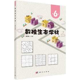 数独生本学材·第6册/阳纯慧