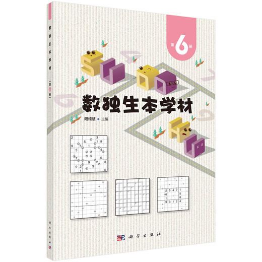 数独生本学材·第6册/阳纯慧 商品图0