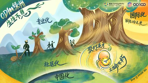 【OD100绿洲社区直播间】唐荣明：OD五大支柱 商品图0