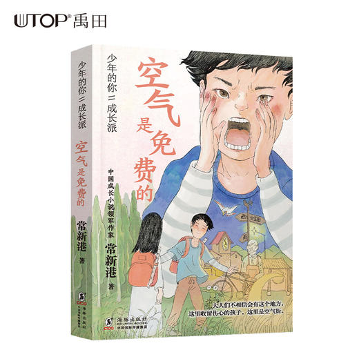 空气是免费的   5年级书目|正版现货速发|名师推荐|小学生课外阅读五年级 商品图0