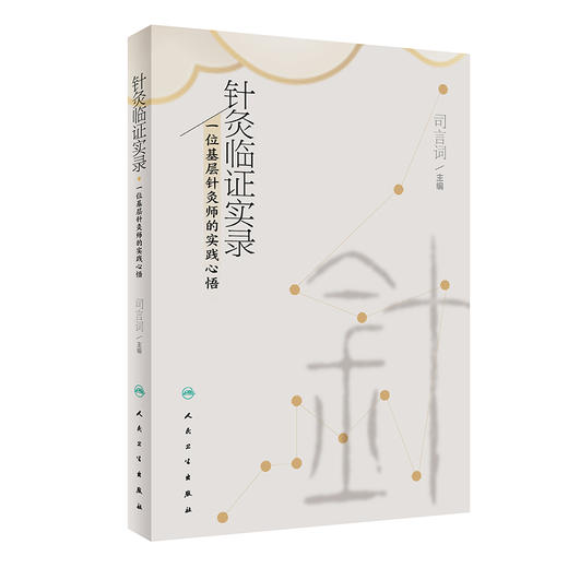针灸临证实录——一位基层针灸师的实践心悟 2022年12月参考书 9787117334853 商品图0