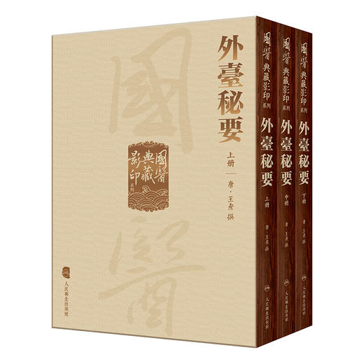 國醫典藏影印系列 外臺秘要全3册精装 唐王燾撰中医风外骨妇产儿科文献医方病候论述病因病机各家方药人民卫生出版社9787117339766 商品图1