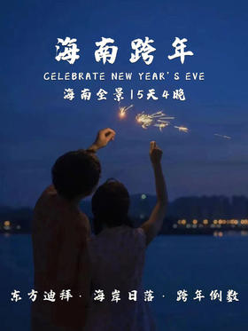 海南 | 海岛跨年嘉年华 五日，海岛奇遇，椰林沙滩