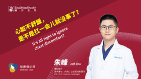心脏不适扛一会儿没事？Is ignore chest uncomfort ok?