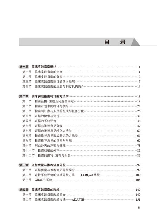 临床实践指南的制订 评价与实施 王行环 王强 靳英辉主编 临床实践指南制订工具书 传播与实施方法学 人民卫生出版社9787117337045 商品图2