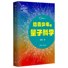 给青少年讲量子科学（基础前沿科学史丛书）