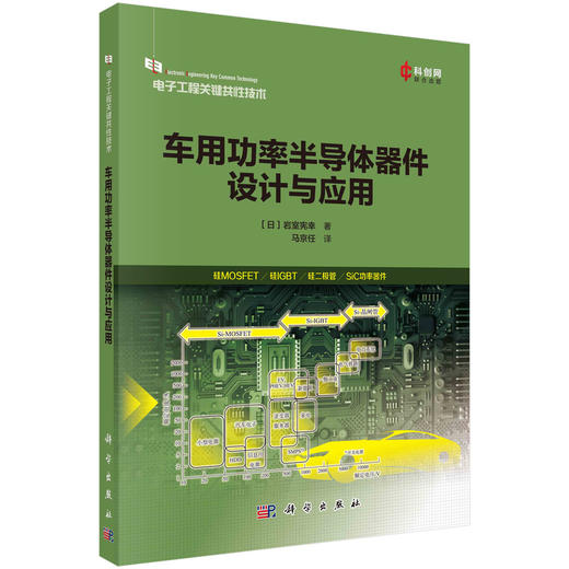 车用功率半导体器件设计与应用/马京任 商品图0