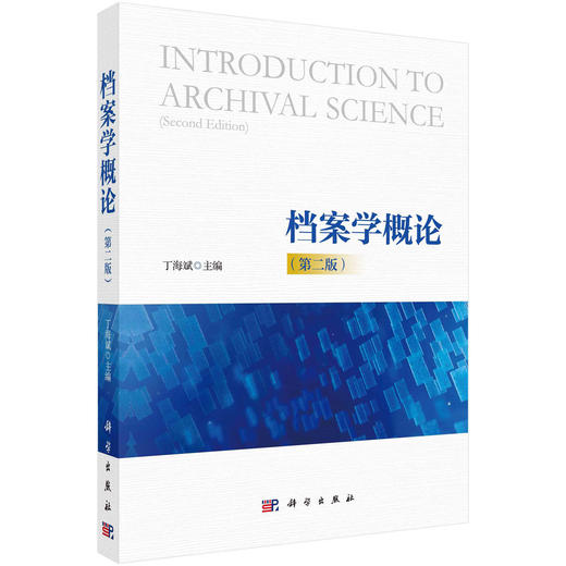 档案学概论（第二版）/丁海斌 商品图0