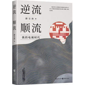 逆流顺流(我的电视时代)