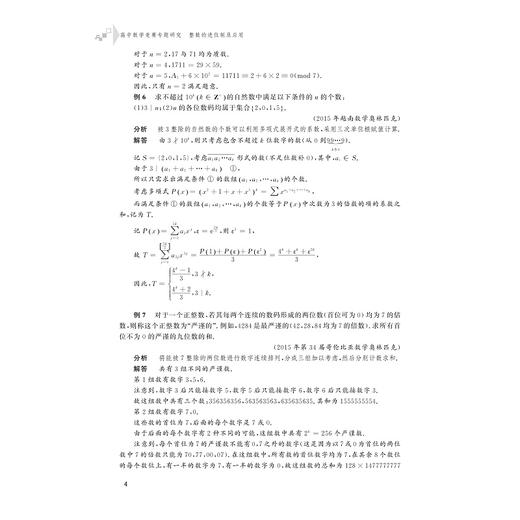 高中数学竞赛专题研究 整数的进位制及应用/赵洋/浙江大学出版社 商品图4