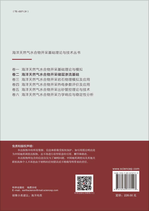 海洋天然气水合物开采储层渗流基础/刘乐乐等 商品图1