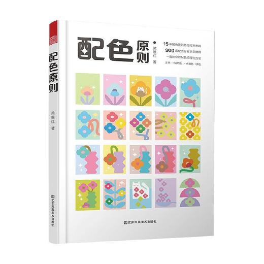 配色原则 梁景红 著 艺术 商品图0