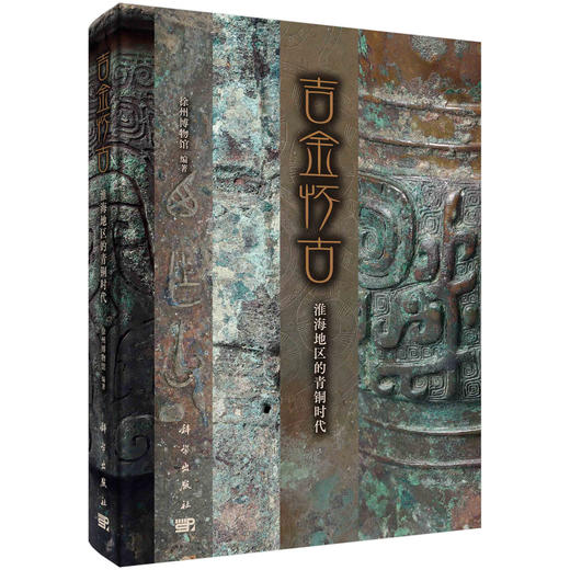 吉金怀古：淮海地区的青铜时代/徐州博物馆 商品图0