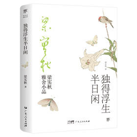 梁实秋雅舍小品：独得浮生半日闲