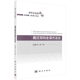 俄汉双向全译方法论/黄忠廉等